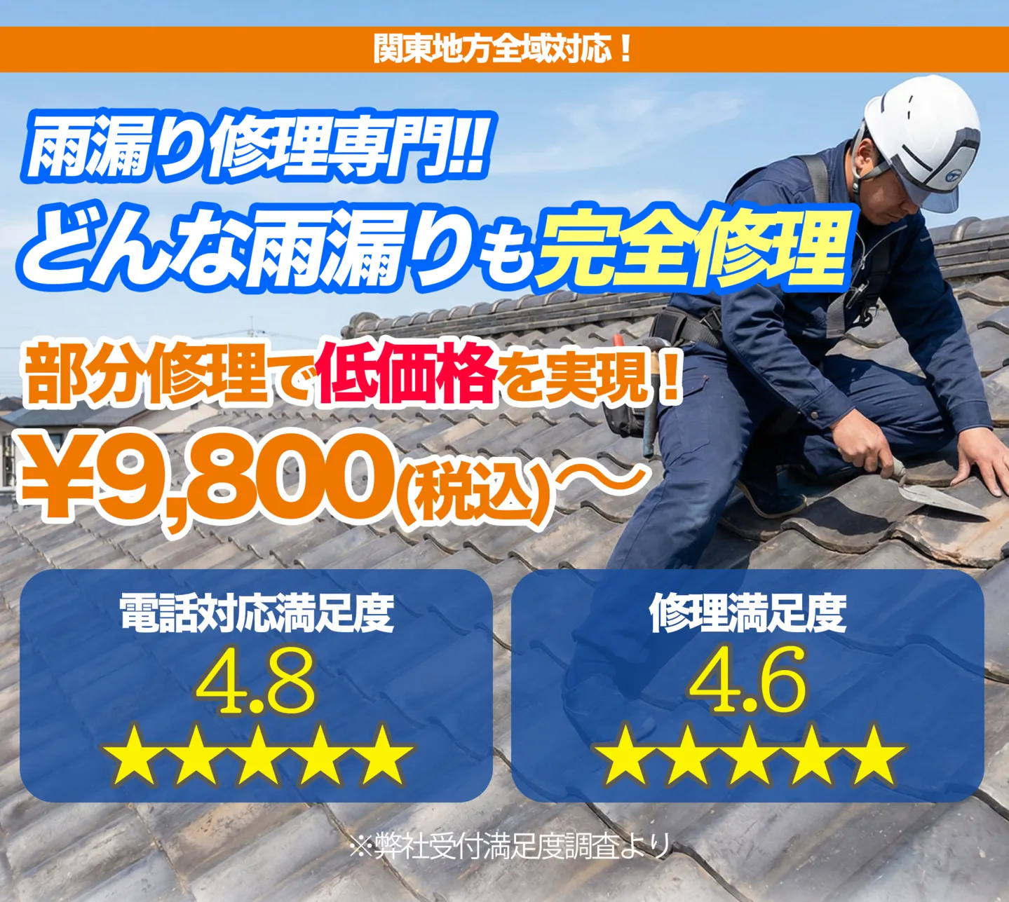 雨漏り修理専門！どんな雨漏りも完全修理 部分修理で低価格を実現！¥22,000(税込)〜