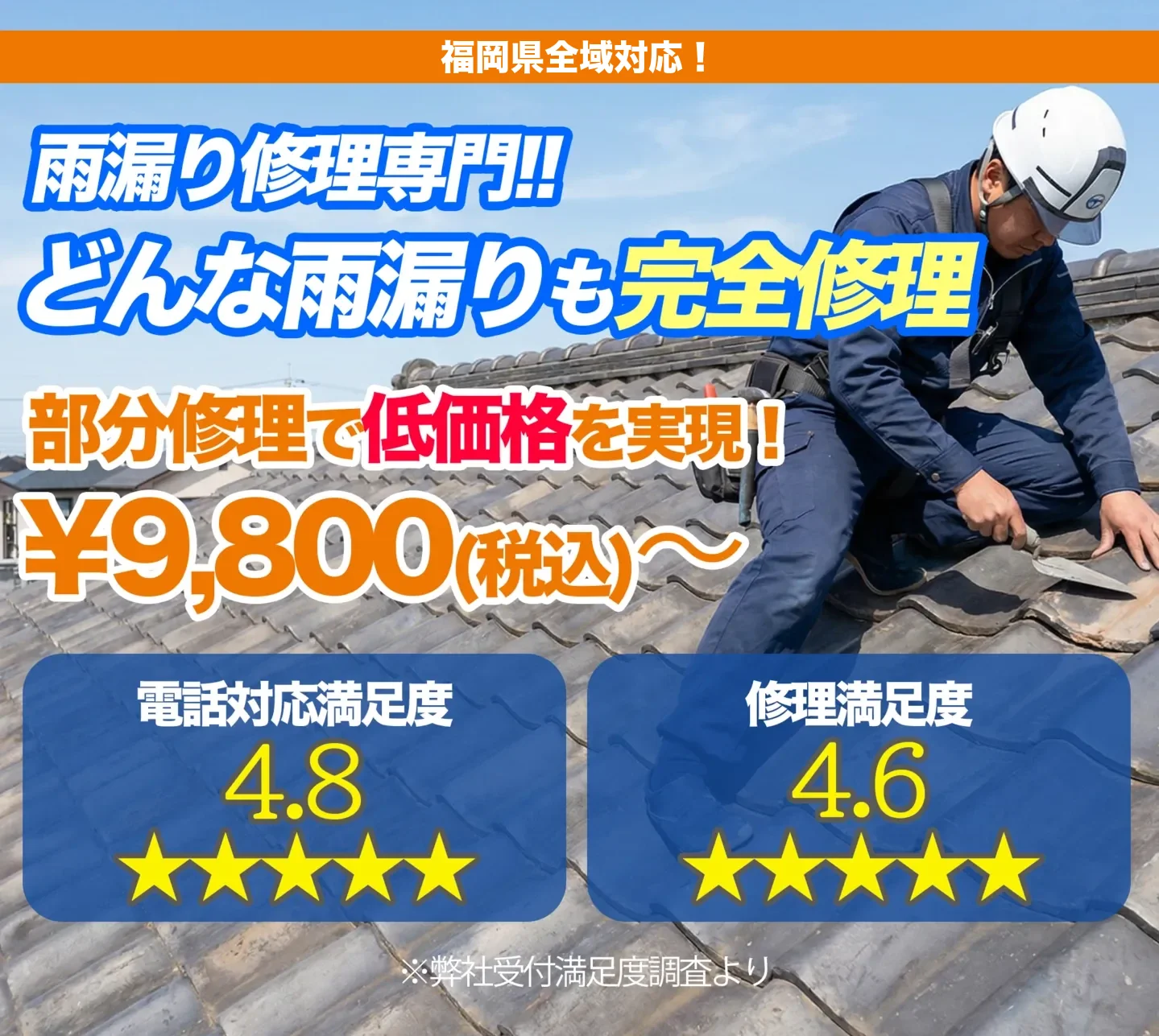 雨漏り修理専門！どんな雨漏りも完全修理 部分修理で低価格を実現！¥22,000(税込)〜