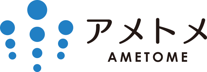 アメトメ